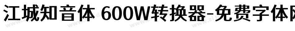 江城知音体 600W转换器字体转换